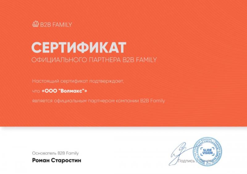 Сертификат Официального партнёра B2B Family