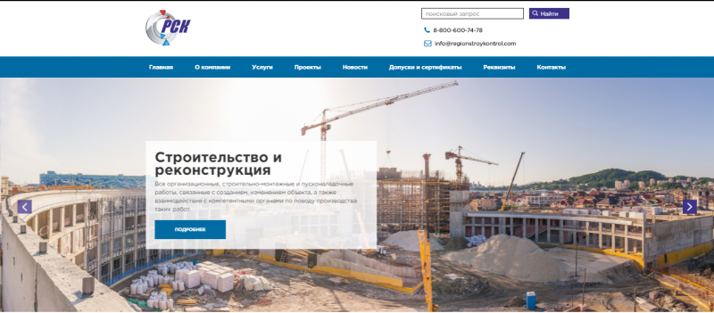 Сайт строительной компании "Регионстройконтроль" 