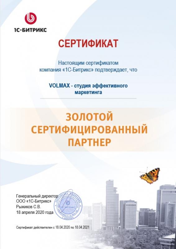 Сертификат Золотого партнёра 1С-Битрикс