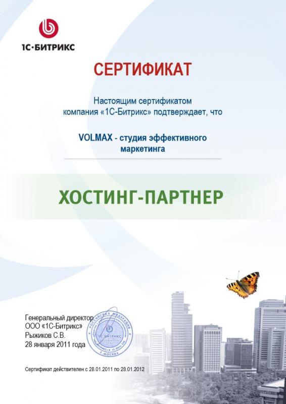 Сертификат Хостинг-Партнёр 1С-Битрикс