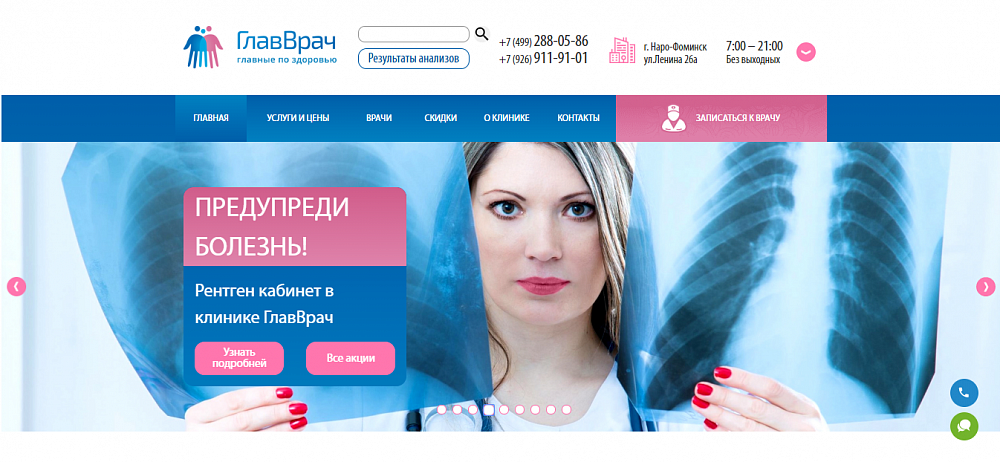 Сайт медицинской клиники ГлавВрач (г. Наро-Фоминск)